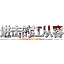 进击的江从容 (attack on titan)