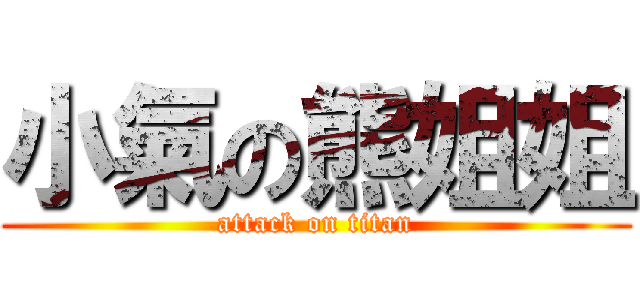 小氣の熊姐姐 (attack on titan)