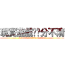 現實遊戲傻傻分不清 (I means that kids upstairs)