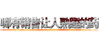 哪有销售让人熟睡的药 (哪有销售让人熟睡的药【电.话156x1318x7580-Q1991936399鑫宏药业】我们做的是长期生意,靠的是老客户长期支持
参考消息网2月20日报道 韩媒称，“剩女多、离婚率高的城市，房价一定会上涨。”这是中国经济学家金岩石2016年12月参加在上海举行的房地产相关论坛时说的话。
)
