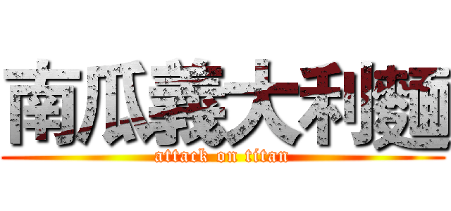 南瓜義大利麵 (attack on titan)
