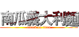 南瓜義大利麵 (attack on titan)