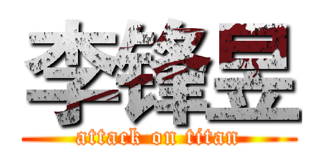 李锋昱 (attack on titan)