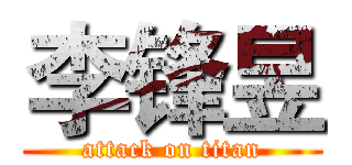 李锋昱 (attack on titan)
