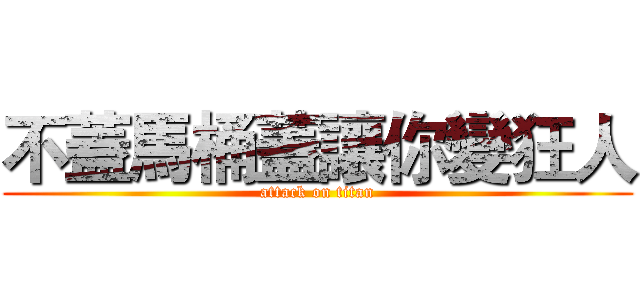 不蓋馬桶蓋讓你變狂人 (attack on titan)