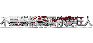 不蓋馬桶蓋讓你變狂人 (attack on titan)