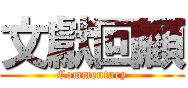 文獻回顧 (Commentary)