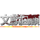 文獻回顧 (Commentary)