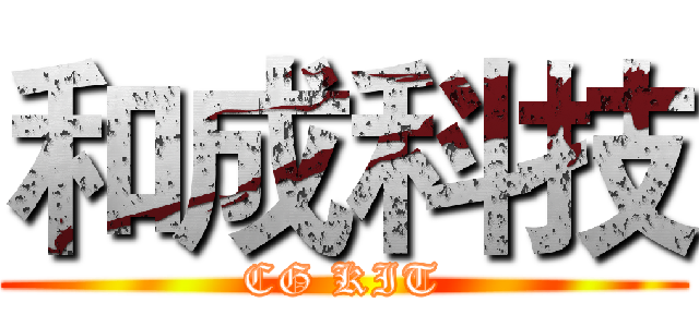 和成科技 (CG KIT)