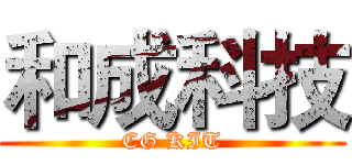 和成科技 (CG KIT)