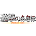 進撃のあきほ (attack on akiho)