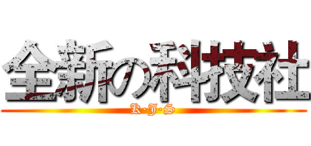 全新の科技社 (K·J·S)