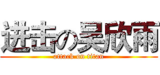 进击の吴欣雨 (attack on titan)