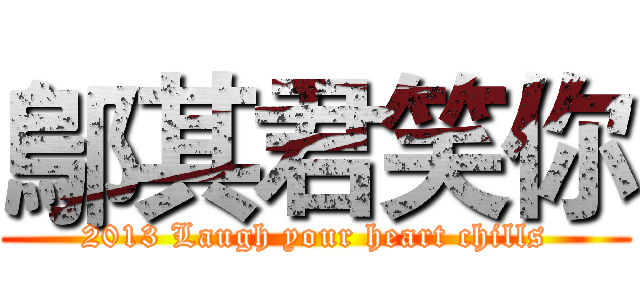 鄔其君笑你 (2013 Laugh your heart chills)