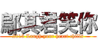 鄔其君笑你 (2013 Laugh your heart chills)