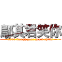 鄔其君笑你 (2013 Laugh your heart chills)