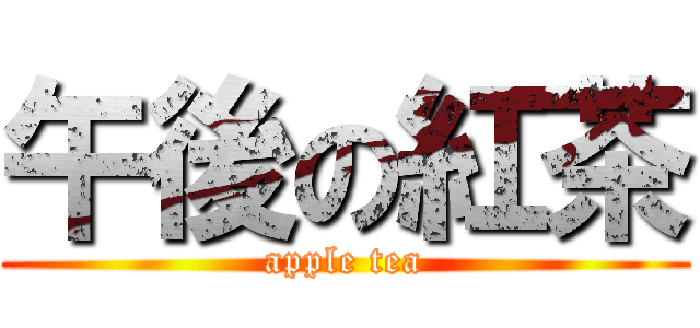 午後の紅茶 (apple tea)