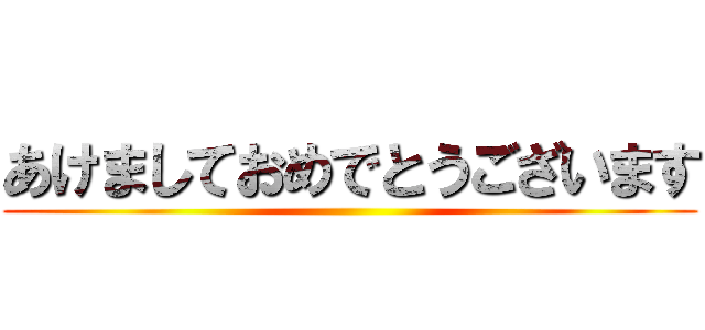 あけましておめでとうございます ()