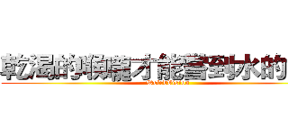 乾渴的喉嚨才能嘗到水的甘甜 (WolrdVision)