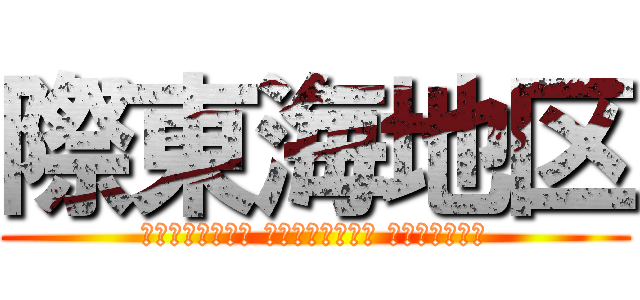 際東海地区 (Колекція компанії веденим)