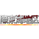 際東海地区 (Колекція компанії веденим)