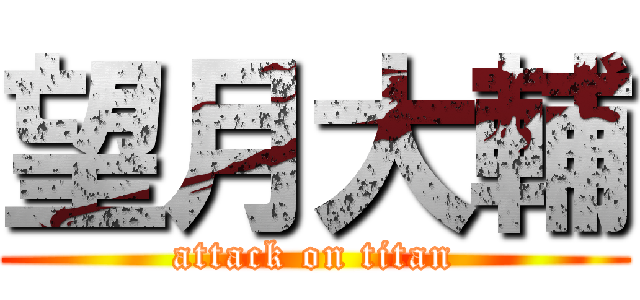望月大輔 (attack on titan)