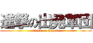 進撃の出発軍団 (attack on huzoku)