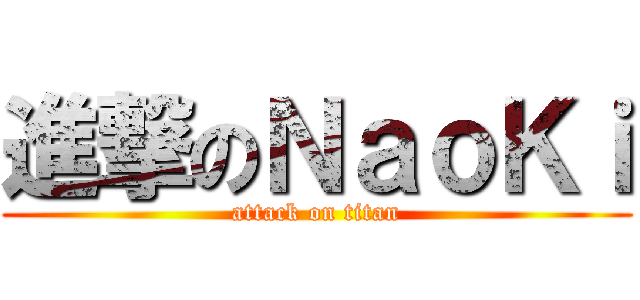 進撃のＮａｏＫｉ (attack on titan)