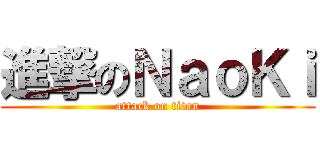 進撃のＮａｏＫｉ (attack on titan)