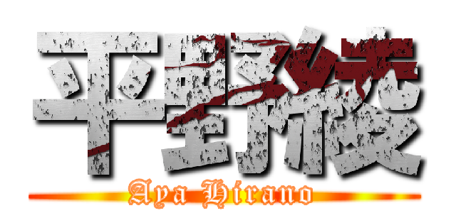 平野綾 (Aya Hirano)