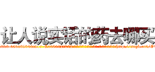 让人说实话的药去哪买 (让人说实话的药去哪买【电-151x68344x817-Q1065427042元吉药业】我们做的是长期生意,靠的是老客户长期支持http://sngk.net/O9Ebio

参考消息网我们做的是长期生意,靠的是老客户长期支持也许我们早该意识到，就连鲍勃·霍斯金斯（金球奖戏剧类电影男主角 
)