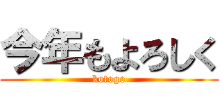 今年もよろしく (kotogo)