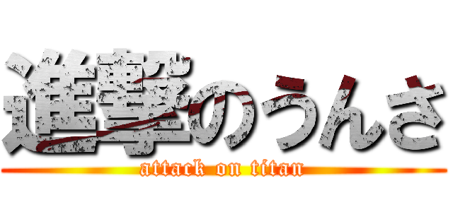 進撃のうんさ (attack on titan)