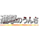 進撃のうんさ (attack on titan)