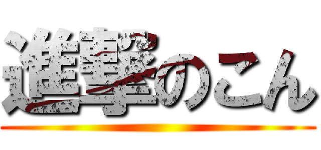 進撃のこん ()