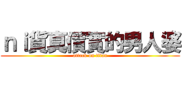 ｎｉ貨真價實的男人婆 (attack on titan)