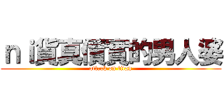 ｎｉ貨真價實的男人婆 (attack on titan)