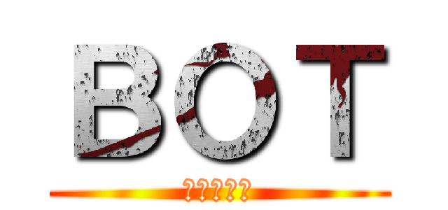 ＢＯＴ (관제시스템)