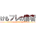 けもフレの信者 (believer of KEMOFURE)