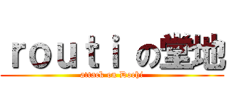 ｒｏｕｔｉ の堂地 (attack on Dochi)