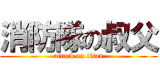 消防隊の叔父 (attack on titan)