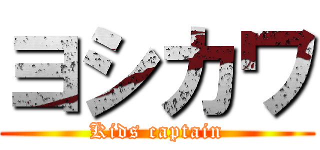 ヨシカワ (Kids captain)