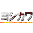 ヨシカワ (Kids captain)