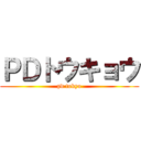 ＰＤトウキョウ (pd tokyo)