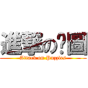 進撃の拚圖 (Attack on Puzzles)