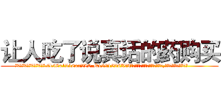 让人吃了说真话的药购买 (让人吃了说真话的药购买【电.话156x1318x7580-Q1991936399鑫宏药业】我们做的是长期生意,靠的是老客户长期支持
参考消息网2月20日报道 韩媒称，“剩女多、离婚率高的城市，房价一定会上涨。”这是中国经济学家金岩石2016年12月参加在上海举行的房地产相关论坛时说的话。
)