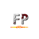ＦＰ (FP)