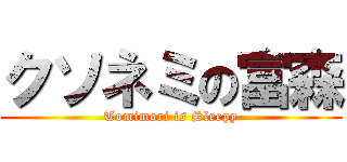 クソネミの富森 (Tomimori is Sleepy)