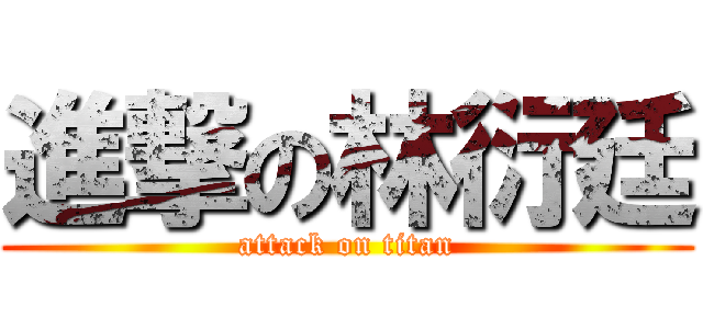進撃の林衍廷 (attack on titan)