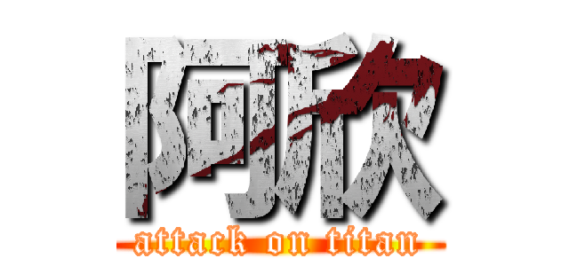 阿欣 (attack on titan)